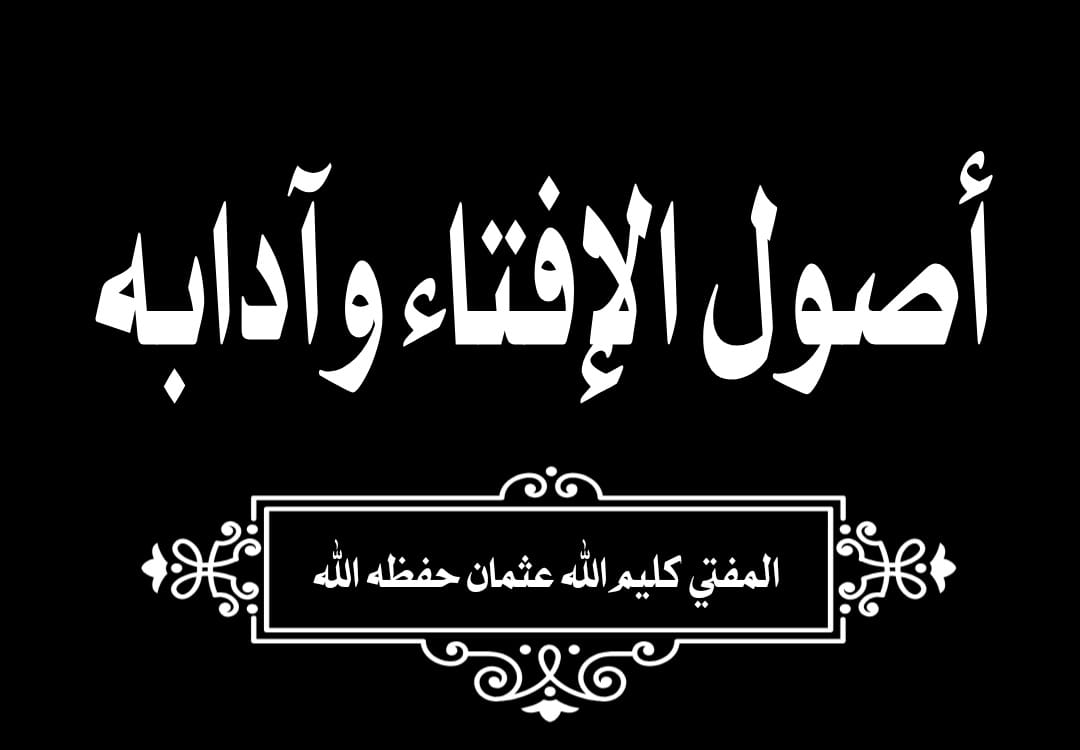 أصول الإفتاء وآدابه